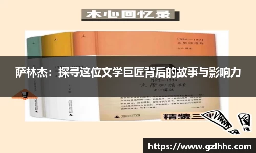 萨林杰：探寻这位文学巨匠背后的故事与影响力