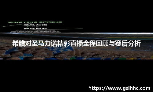 希腊对圣马力诺精彩直播全程回顾与赛后分析