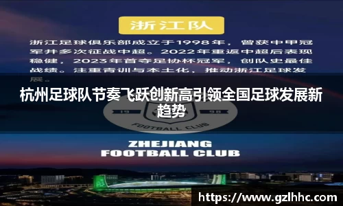 杭州足球队节奏飞跃创新高引领全国足球发展新趋势