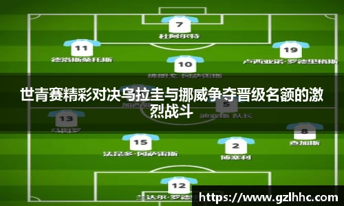 世青赛精彩对决乌拉圭与挪威争夺晋级名额的激烈战斗