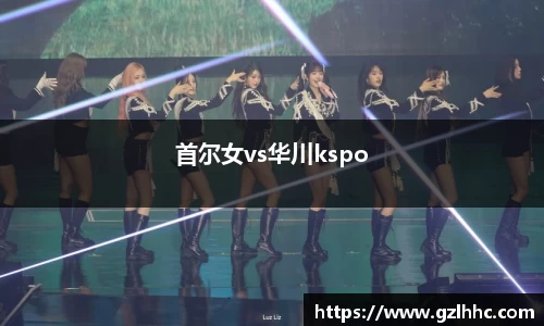 首尔女vs华川kspo