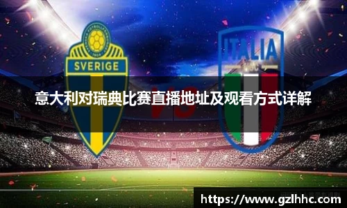 意大利对瑞典比赛直播地址及观看方式详解