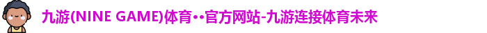 九游(ninegame)体育